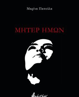 ΜΗΤΕΡ ΗΜΩΝ