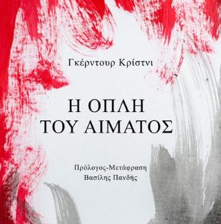 Η ΟΠΛΗ ΤΟΥ ΑΙΜΑΤΟΣ