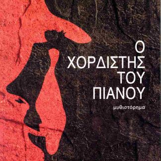 Ο ΧΟΡΔΙΣΤΗΣ ΤΟΥ ΠΙΑΝΟΥ