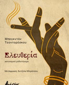 ΕΛΕΥΘΕΡΙΑ