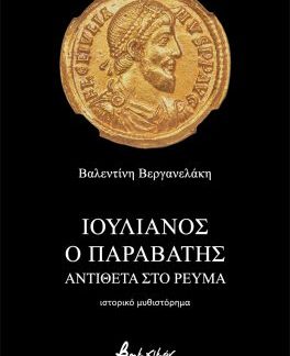 ΙΟΥΛΙΑΝΟΣ Ο ΠΑΡΑΒΑΤΗΣ - ΑΝΤΙΘΕΤΑ ΣΤΟ ΡΕΥΜΑ