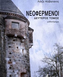 ΝΕΟΦΕΡΜΕΝΟΙ - ΔΕΥΤΕΡΟΣ ΤΟΜΟΣ