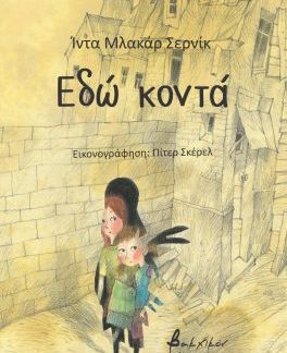 ΕΔΩ ΚΟΝΤΑ