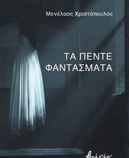 ΤΑ ΠΕΝΤΕ ΦΑΝΤΑΣΜΑΤΑ