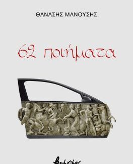 62 ΠΟΙΗΜΑΤΑ
