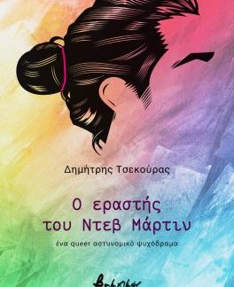 Ο ΕΡΑΣΤΗΣ ΤΟΥ ΝΤΕΒ ΜΑΡΤΙΝ