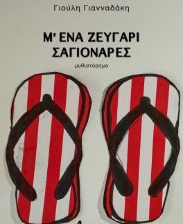 Μ' ΕΝΑ ΖΕΥΓΑΡΙ ΣΑΓΙΟΝΑΡΕΣ