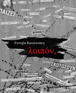 ΛΟΙΠΟΝ,
