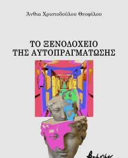 ΤΟ ΞΕΝΟΔΟΧΕΙΟ ΤΗΣ ΑΥΤΟΠΡΑΓΜΑΤΩΣΗΣ