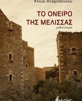 ΤΟ ΟΝΕΙΡΟ ΤΗΣ ΜΕΛΙΣΣΑΣ