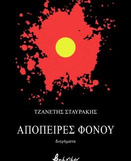 ΑΠΟΠΕΙΡΕΣ ΦΟΝΟΥ