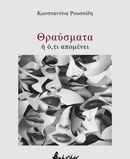 ΘΡΑΥΣΜΑΤΑ Η Ο,ΤΙ ΑΠΟΜΕΝΕΙ