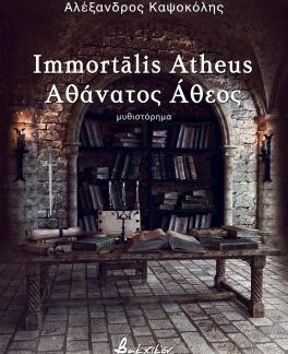 IMMORTĀLIS ATHEUS ΑΘΑΝΑΤΟΣ ΑΘΕΟΣ