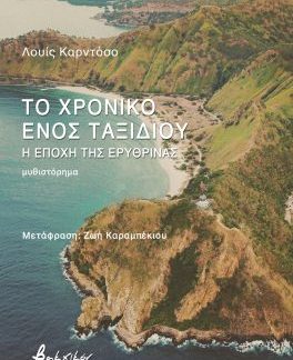 ΤΟ ΧΡΟΝΙΚΟ ΕΝΟΣ ΤΑΞΙΔΙΟΥ - Η ΕΠΟΧΗ ΤΗΣ ΕΡΥΘΡΙΝΑΣ