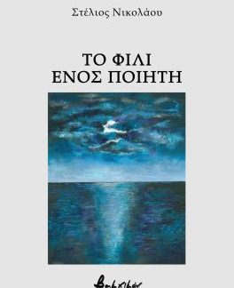ΤΟ ΦΙΛΙ ΕΝΟΣ ΠΟΙΗΤΗ