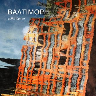 ΒΑΛΤΙΜΟΡΗ