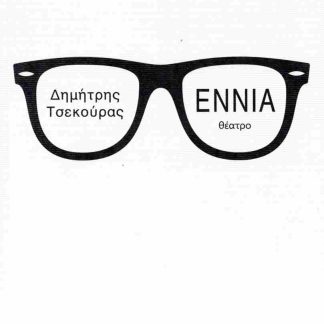 ΕΝΝΙΑ: ΘΕΑΤΡΟ