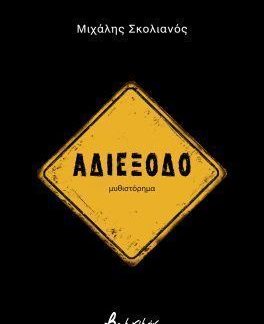 ΑΔΙΕΞΟΔΟ