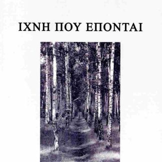 ΙΧΝΗ ΠΟΥ ΕΠΟΝΤΑΙ