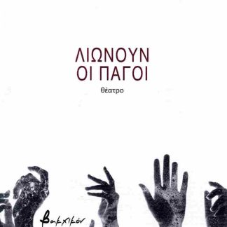 ΛΙΩΝΟΥΝ ΟΙ ΠΑΓΟΙ: ΘΕΑΤΡΟ