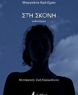 ΣΤΗ ΣΚΟΝΗ