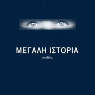 ΜΕΓΑΛΗ ΙΣΤΟΡΙΑ