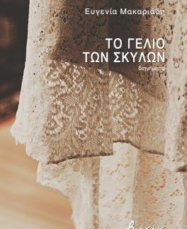 ΤΟ ΓΕΛΙΟ ΤΩΝ ΣΚΥΛΩΝ