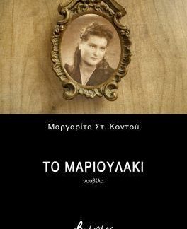 ΤΟ ΜΑΡΙΟΥΛΑΚΙ