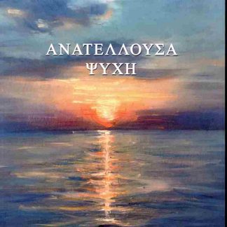 ΑΝΑΤΕΛΛΟΥΣΑ ΨΥΧΗ