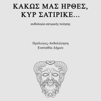 ΚΑΚΩΣ ΜΑΣ ΗΡΘΕΣ ΚΥΡ ΣΑΤΙΡΙΚΕ