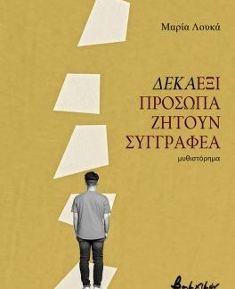 ΔΕΚΑΕΞΙ ΠΡΟΣΩΠΑ ΑΝΑΖΗΤΟΥΝ ΣΥΓΓΡΑΦΕΑ