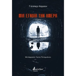 ΜΙΑ ΕΓΝΟΙΑ ΤΗΝ ΗΜΕΡΑ
