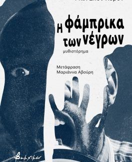 Η ΦΑΜΠΡΙΚΑ ΤΩΝ ΝΕΓΡΩΝ