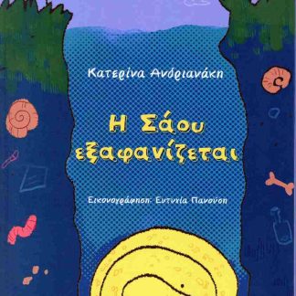 Η ΣΑΟΥ ΕΞΑΦΑΝΙΖΕΤΑΙ