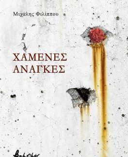ΧΑΜΕΝΕΣ ΑΝΑΓΚΕΣ