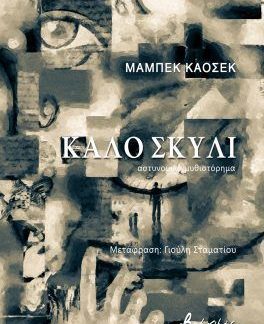 ΚΑΛΟ ΣΚΥΛΙ