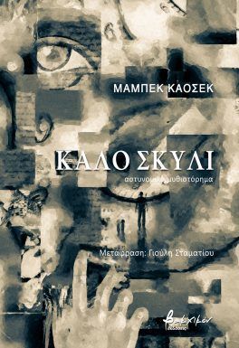 ΚΑΛΟ ΣΚΥΛΙ