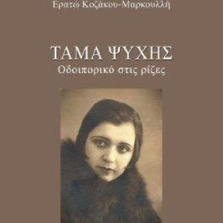 ΤΑΜΑ ΨΥΧΗΣ