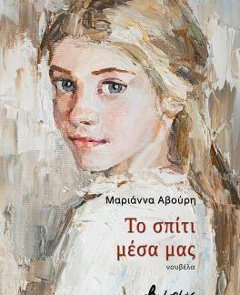 ΤΟ ΣΠΙΤΙ ΜΕΣΑ ΜΑΣ