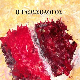 Ο ΓΛΩΣΣΟΛΟΓΟΣ