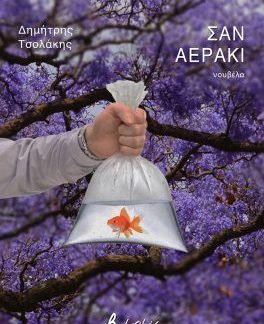 ΣΑΝ ΑΕΡΑΚΙ