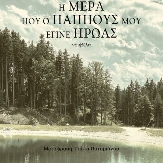 Η ΜΕΡΑ ΠΟΥ Ο ΠΑΠΠΟΥΣ ΜΟΥ ΕΓΙΝΕ ΗΡΩΑΣ