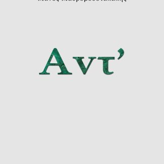 ΑΝΤ'