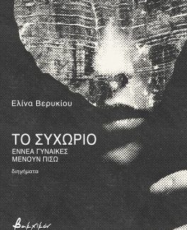 ΤΟ ΣΥΧΩΡΙΟ