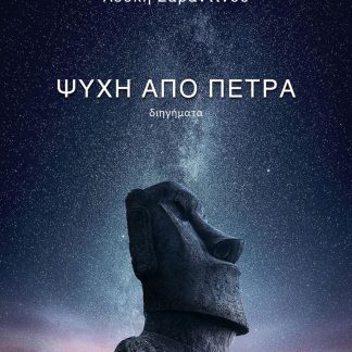 ΨΥΧΗ ΑΠΟ ΠΕΤΡΑ