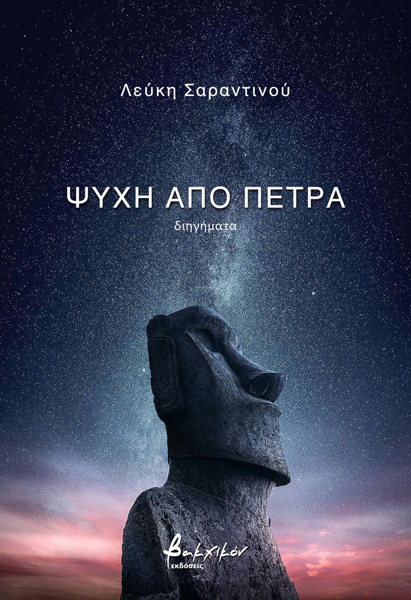 ΨΥΧΗ ΑΠΟ ΠΕΤΡΑ