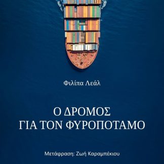 Ο ΔΡΟΜΟΣ ΓΙΑ ΤΟΝ ΦΥΡΟΠΟΤΑΜΟ