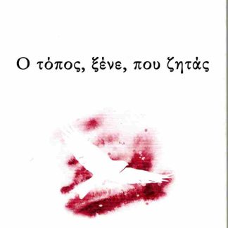 Ο ΤΟΠΟΣ ΞΕΝΕ ΠΟΥ ΖΗΤΑΣ