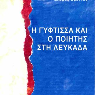 Η ΓΥΦΤΙΣΣΑ ΚΑΙ Ο ΠΟΙΗΤΗΣ ΣΤΗ ΛΕΥΚΑΔΑ