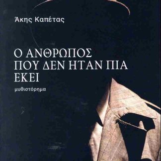 Ο ΑΝΘΡΩΠΟΣ ΠΟΥ ΔΕΝ ΗΤΑΝ ΠΙΑ ΕΚΕΙ